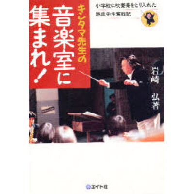 楽天市場 エイト社 キンタマ先生の音楽室に集まれ 小学校に吹奏楽をとり入れた熱血先生奮戦記 エイト社 岩崎弘 価格比較 商品価格ナビ 楽天市場 エイト社 キンタマ先生の音楽室に集まれ 小学校に吹奏楽をとり入れた熱血先生奮戦記 エイト社 岩崎弘 価格比較 商品価格ナビ